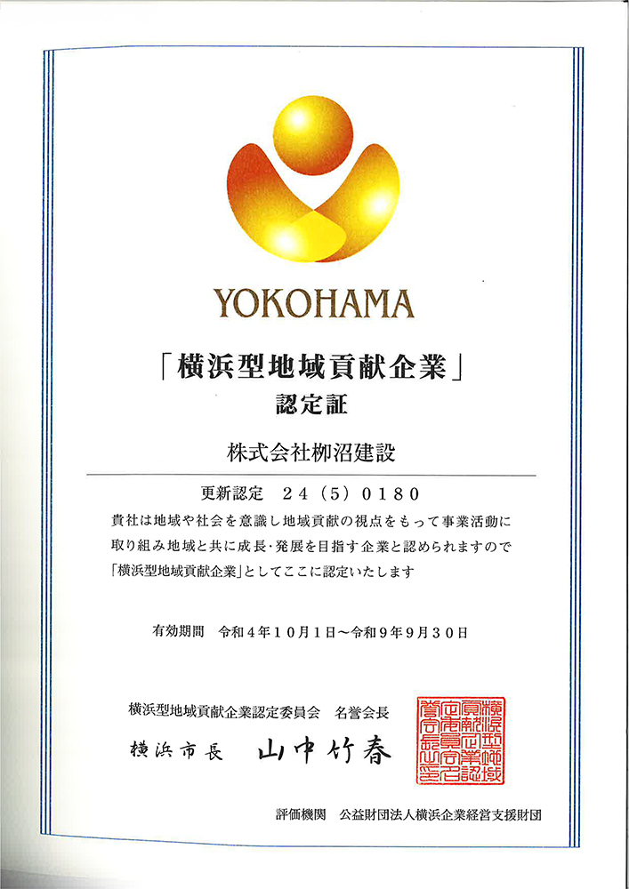 横浜型地域貢献企業