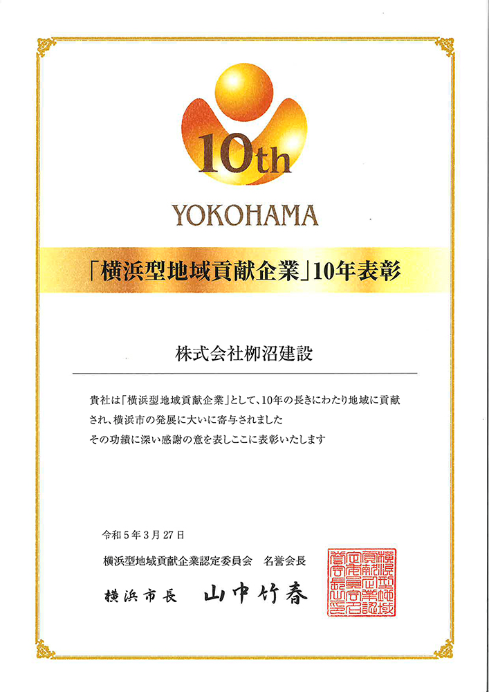 横浜型地域貢献企業